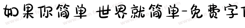如果你简单 世界就简单字体转换